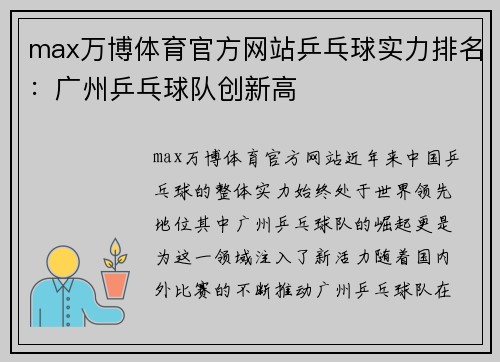 max万博体育官方网站乒乓球实力排名：广州乒乓球队创新高