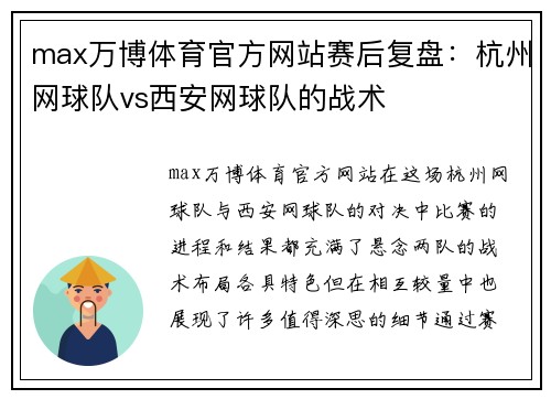 max万博体育官方网站赛后复盘：杭州网球队vs西安网球队的战术