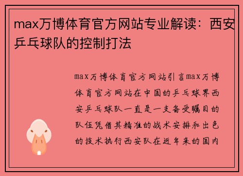 max万博体育官方网站专业解读：西安乒乓球队的控制打法