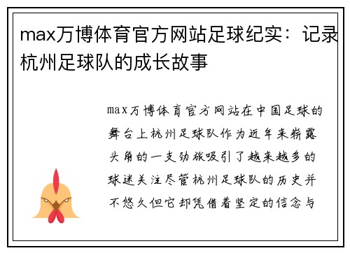 max万博体育官方网站足球纪实：记录杭州足球队的成长故事