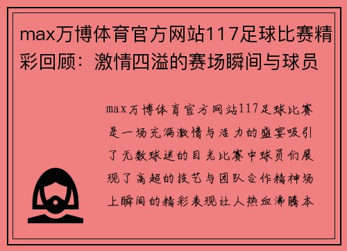 max万博体育官方网站117足球比赛精彩回顾：激情四溢的赛场瞬间与球员表现分析