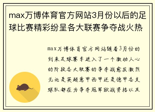 max万博体育官方网站3月份以后的足球比赛精彩纷呈各大联赛争夺战火热进行中