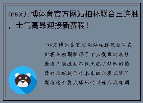 max万博体育官方网站柏林联合三连胜，士气高昂迎接新赛程！