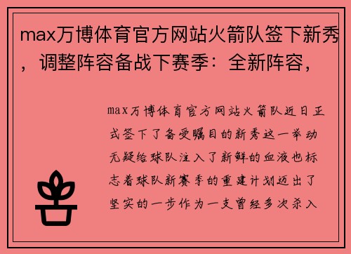 max万博体育官方网站火箭队签下新秀，调整阵容备战下赛季：全新阵容，瞄准季后赛
