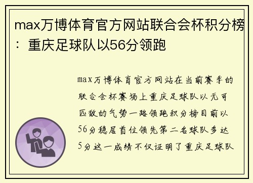 max万博体育官方网站联合会杯积分榜：重庆足球队以56分领跑