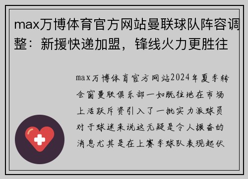 max万博体育官方网站曼联球队阵容调整：新援快递加盟，锋线火力更胜往日