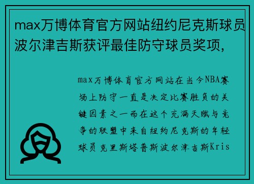 max万博体育官方网站纽约尼克斯球员波尔津吉斯获评最佳防守球员奖项，彰显新生代力量
