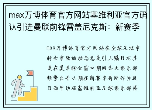 max万博体育官方网站塞维利亚官方确认引进曼联前锋雷盖尼克斯：新赛季前场再添利器