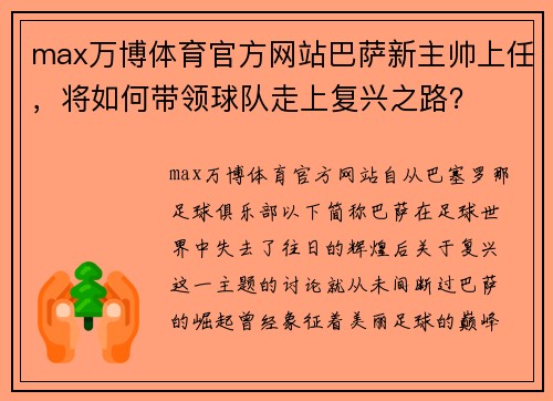 max万博体育官方网站巴萨新主帅上任，将如何带领球队走上复兴之路？