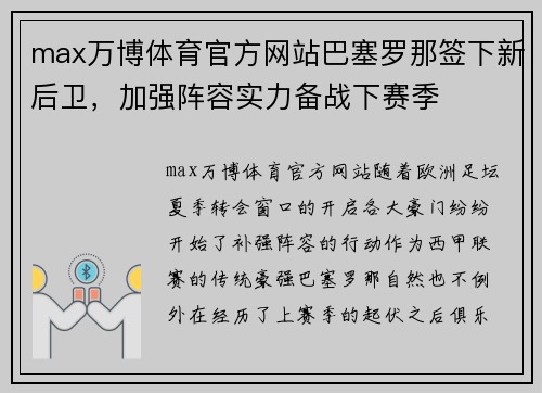 max万博体育官方网站巴塞罗那签下新后卫，加强阵容实力备战下赛季