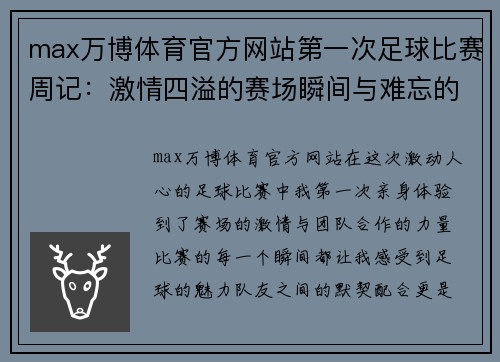 max万博体育官方网站第一次足球比赛周记：激情四溢的赛场瞬间与难忘的团队合作体验