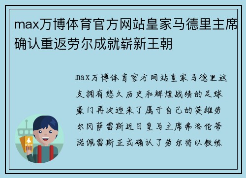 max万博体育官方网站皇家马德里主席确认重返劳尔成就崭新王朝