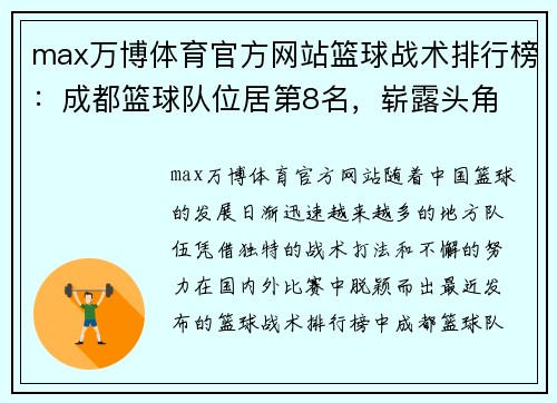 max万博体育官方网站篮球战术排行榜：成都篮球队位居第8名，崭露头角