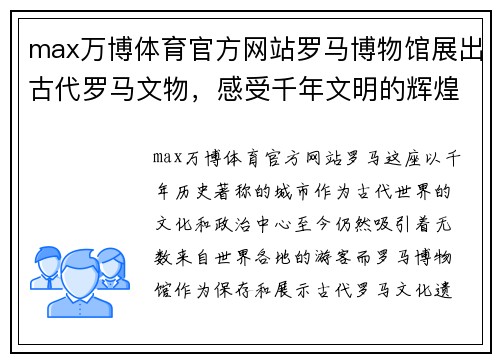 max万博体育官方网站罗马博物馆展出古代罗马文物，感受千年文明的辉煌