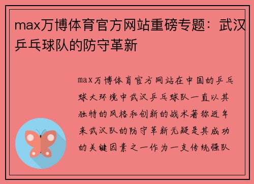 max万博体育官方网站重磅专题：武汉乒乓球队的防守革新