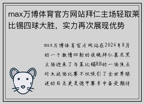 max万博体育官方网站拜仁主场轻取莱比锡四球大胜，实力再次展现优势