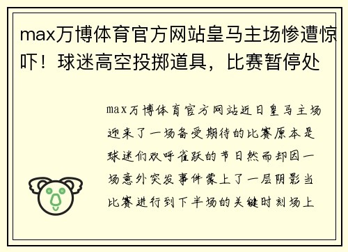 max万博体育官方网站皇马主场惨遭惊吓！球迷高空投掷道具，比赛暂停处理事件
