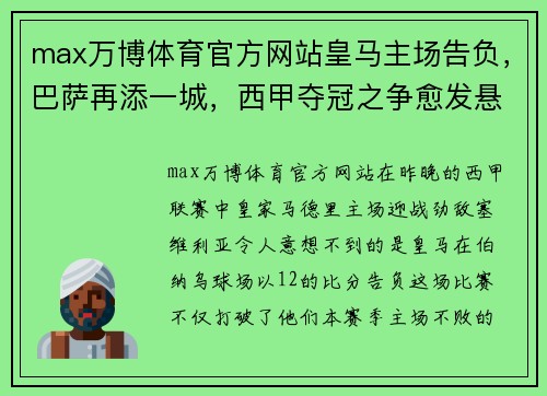 max万博体育官方网站皇马主场告负，巴萨再添一城，西甲夺冠之争愈发悬念