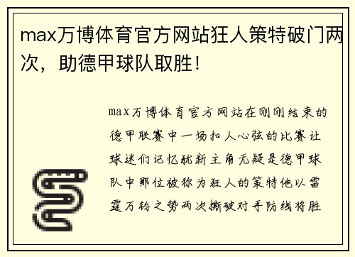 max万博体育官方网站狂人策特破门两次，助德甲球队取胜！