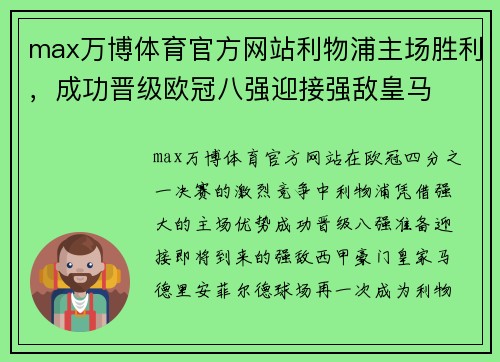 max万博体育官方网站利物浦主场胜利，成功晋级欧冠八强迎接强敌皇马