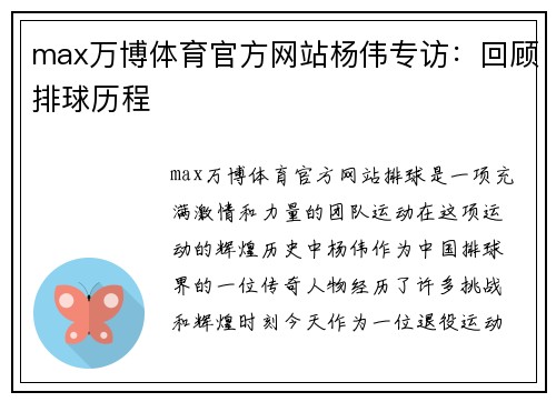 max万博体育官方网站杨伟专访：回顾排球历程