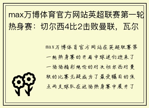 max万博体育官方网站英超联赛第一轮热身赛：切尔西4比2击败曼联，瓦尔迪破门助莱斯特城3-0完胜南安普顿