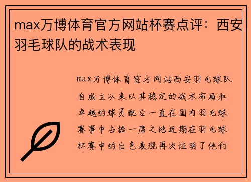 max万博体育官方网站杯赛点评：西安羽毛球队的战术表现