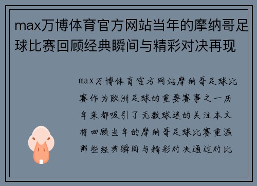 max万博体育官方网站当年的摩纳哥足球比赛回顾经典瞬间与精彩对决再现
