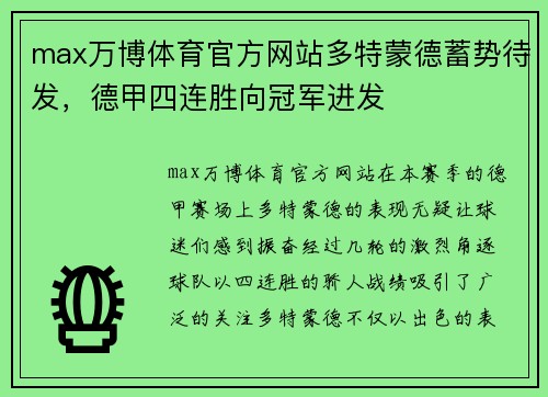 max万博体育官方网站多特蒙德蓄势待发，德甲四连胜向冠军进发
