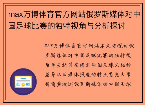 max万博体育官方网站俄罗斯媒体对中国足球比赛的独特视角与分析探讨