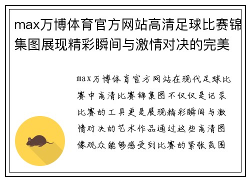 max万博体育官方网站高清足球比赛锦集图展现精彩瞬间与激情对决的完美结合