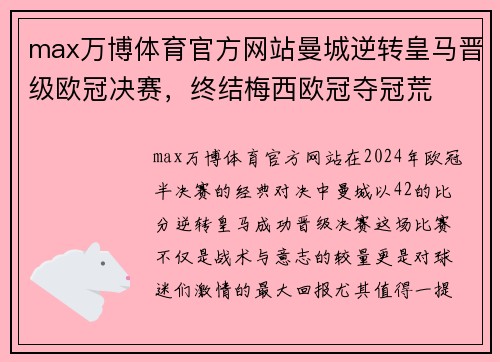max万博体育官方网站曼城逆转皇马晋级欧冠决赛，终结梅西欧冠夺冠荒
