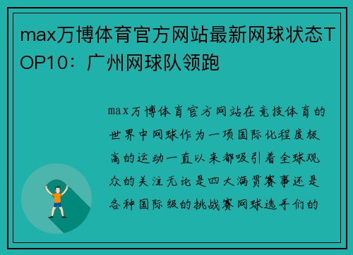 max万博体育官方网站最新网球状态TOP10：广州网球队领跑