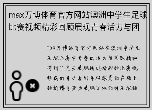 max万博体育官方网站澳洲中学生足球比赛视频精彩回顾展现青春活力与团队精神