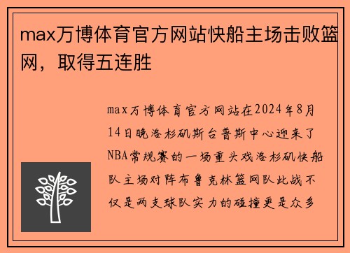 max万博体育官方网站快船主场击败篮网，取得五连胜