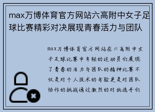 max万博体育官方网站六高附中女子足球比赛精彩对决展现青春活力与团队精神
