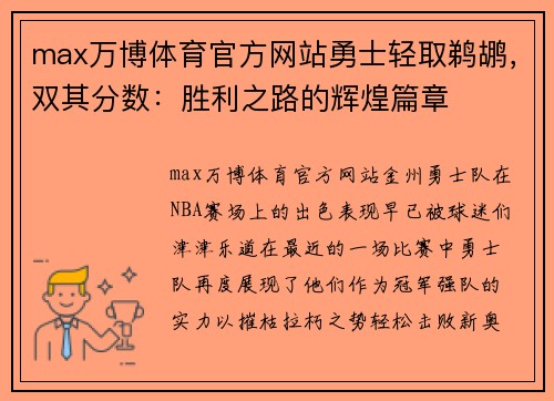 max万博体育官方网站勇士轻取鹈鹕，双其分数：胜利之路的辉煌篇章