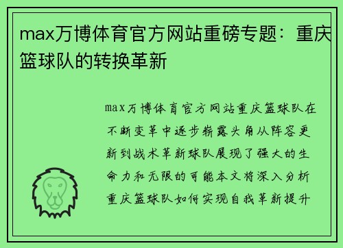 max万博体育官方网站重磅专题：重庆篮球队的转换革新