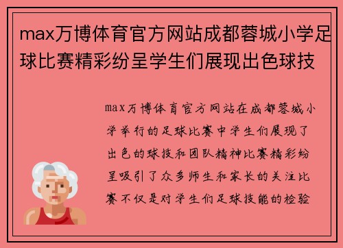 max万博体育官方网站成都蓉城小学足球比赛精彩纷呈学生们展现出色球技与团队精神