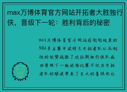 max万博体育官方网站开拓者大胜独行侠，晋级下一轮：胜利背后的秘密