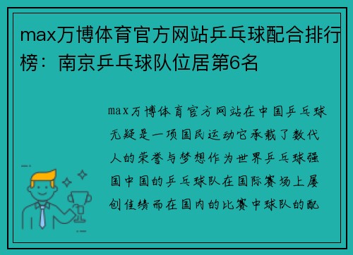 max万博体育官方网站乒乓球配合排行榜：南京乒乓球队位居第6名