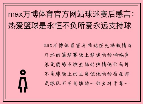 max万博体育官方网站球迷赛后感言：热爱篮球是永恒不负所爱永远支持球队