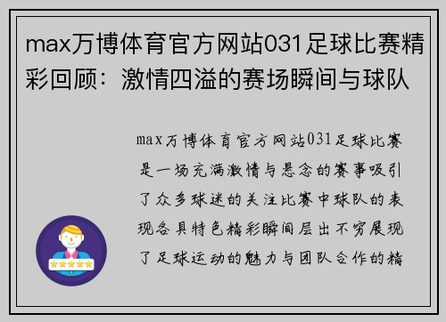 max万博体育官方网站031足球比赛精彩回顾：激情四溢的赛场瞬间与球队表现分析