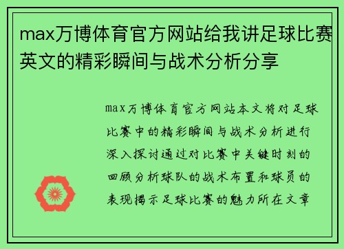 max万博体育官方网站给我讲足球比赛英文的精彩瞬间与战术分析分享
