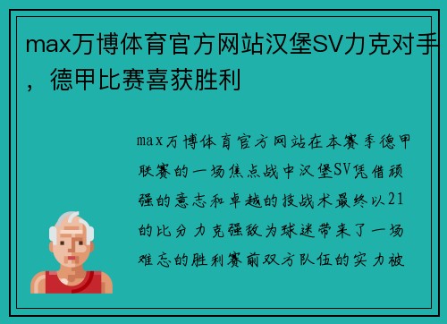 max万博体育官方网站汉堡SV力克对手，德甲比赛喜获胜利