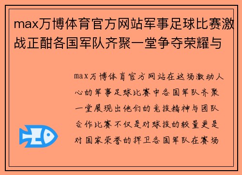 max万博体育官方网站军事足球比赛激战正酣各国军队齐聚一堂争夺荣耀与胜利