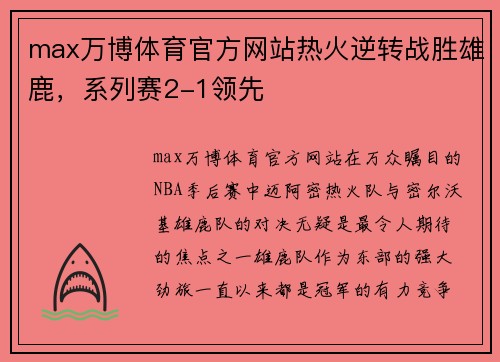 max万博体育官方网站热火逆转战胜雄鹿，系列赛2-1领先