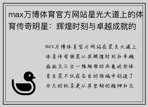 max万博体育官方网站星光大道上的体育传奇明星：辉煌时刻与卓越成就的交汇点