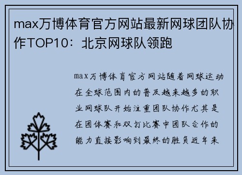 max万博体育官方网站最新网球团队协作TOP10：北京网球队领跑