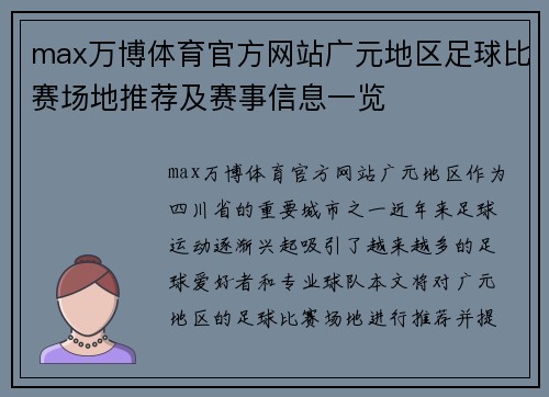max万博体育官方网站广元地区足球比赛场地推荐及赛事信息一览